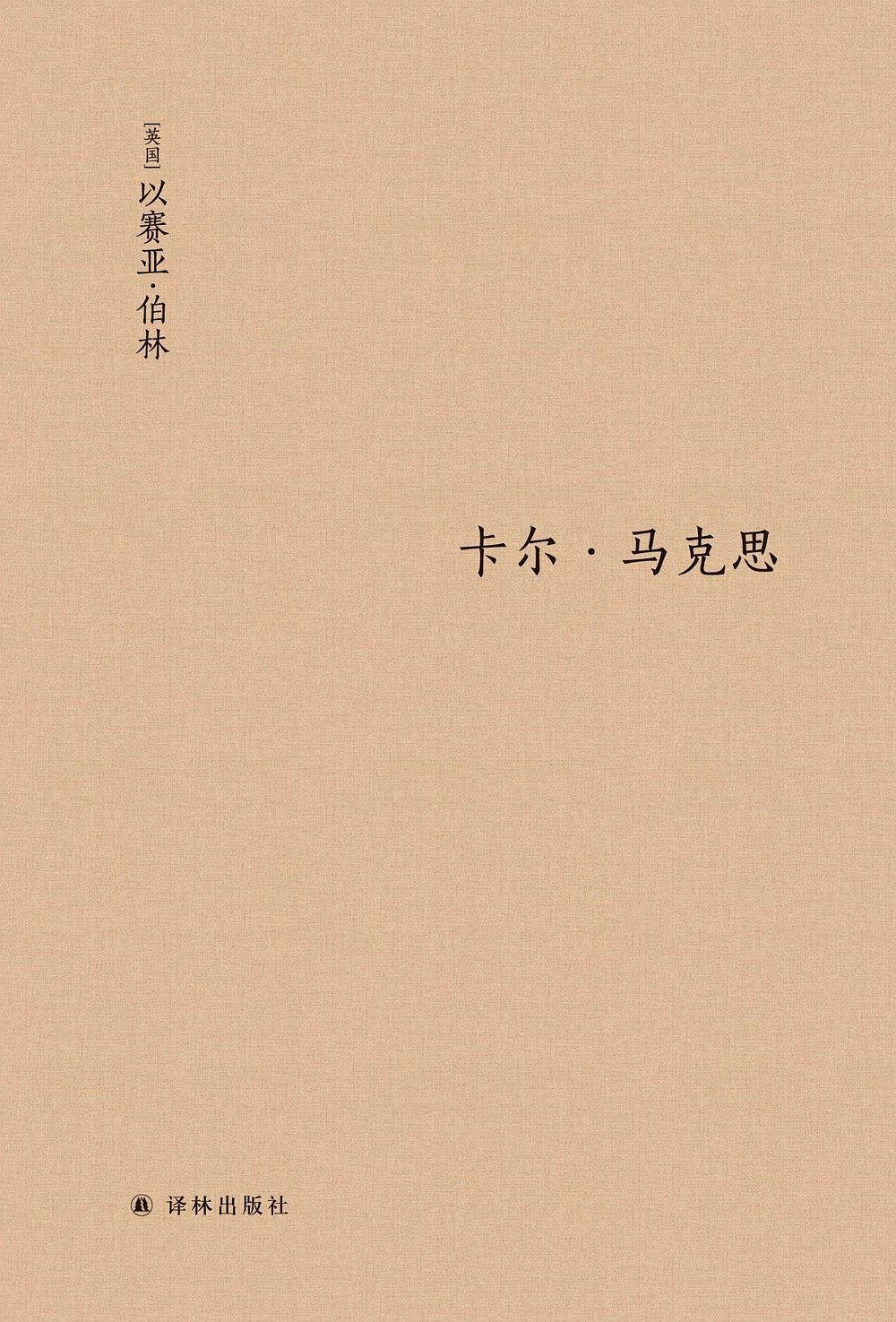 正版现货 生平与环境 卡尔马克思 以赛亚 伯林  译林出版社