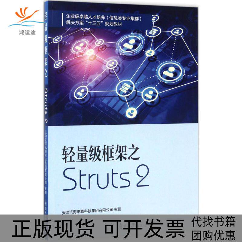 【正版书包邮】轻量级框架之Struts2天津滨海迅腾科技集团有限公司南开大学出版社