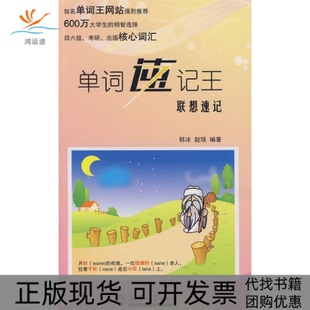 【正版书包邮】单词速记王词根速记韩冰赵瑞天津大学出版社
