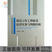 正版 书 包邮 建设工程工期延误法律实务与判例评析李雪森中国建筑工业出版 社