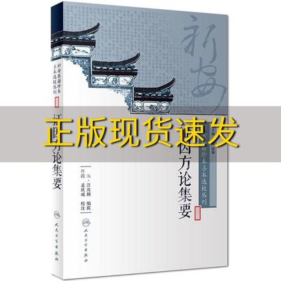 【正版书包邮】新安医籍珍本善本选校丛刊证因方论集要王键陆翔许霞孟庆威人民卫生出版社