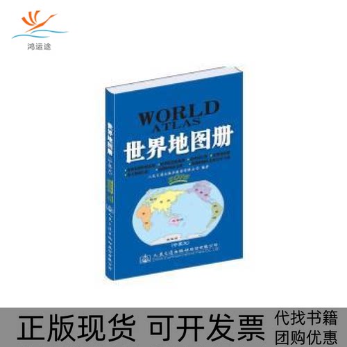 【正版书包邮】交通版世界地图册2018人民交通出版社股份有限公司人民交通出版社股份有限公司