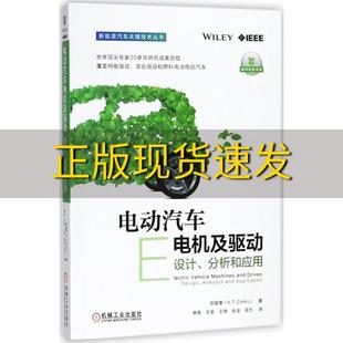 正版 书 免邮 社 费 电动汽车电机及驱动设计分析和应用邹国棠KTCHAU机械工业出版