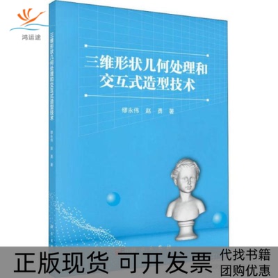 【正版新书】三维形状几何处理和交互式造型技术缪永伟赵勇科学出版社