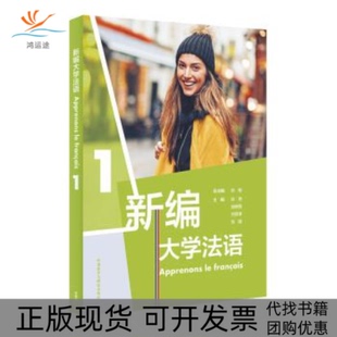 【正版书包邮】新编大学法语1张敏刘常津施婉丽徐艳张璐外语教学与研究击版社