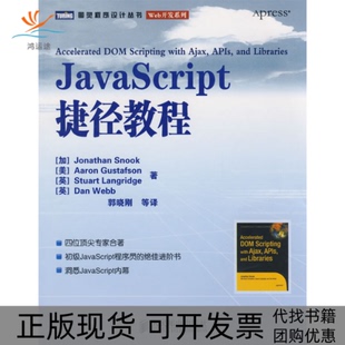 JavaScript捷径教程JonathanSnook郭晓刚人民邮电出版 包邮 正版 社 书