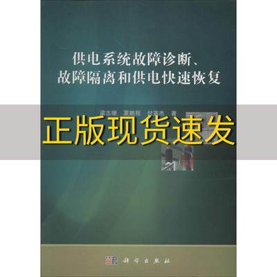 【正版书包邮】供电系统故障诊断故障隔离和供电快速恢复付英杰梁志珊夏鹏程科学出版社