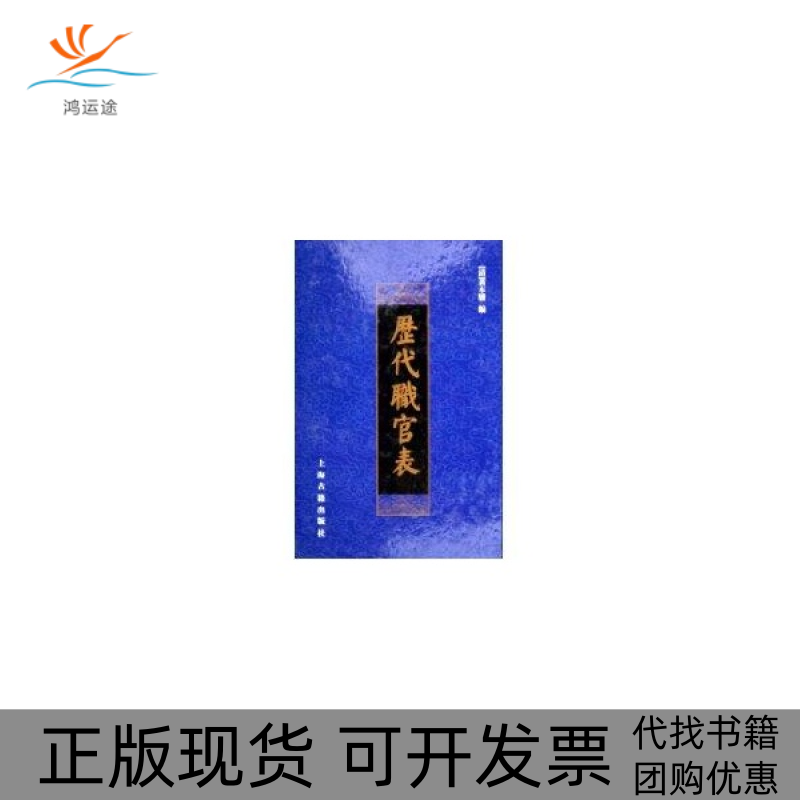 【正版书包邮】历代职官表清黄本骥上海古籍出版社