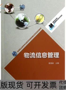 【正版书包邮】物流信息管理高等职业教育专业教学资源库建设项目规划教材都国雄高等教育出版社