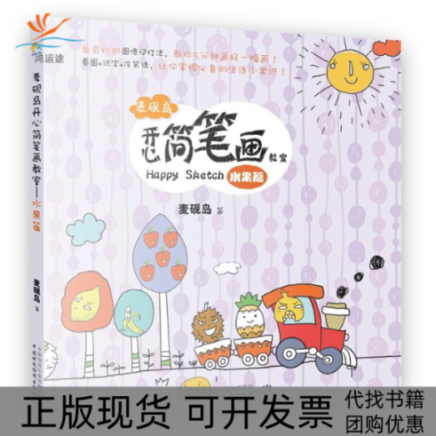 【正版书包邮】水果篇麦砚岛开心简笔画教室麦砚岛中国财政经济出版社