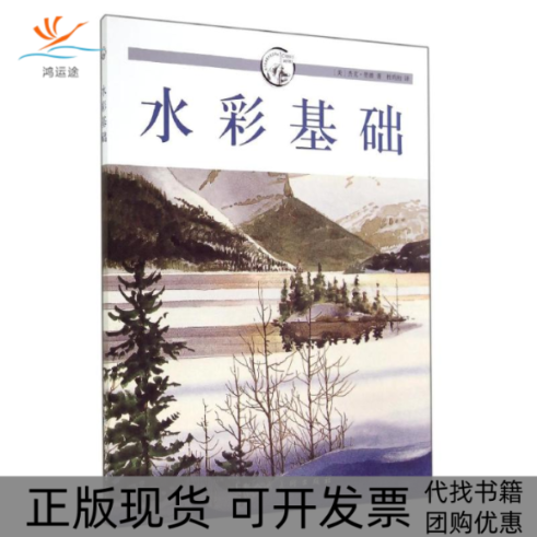 【正版书包邮】水彩基础西方经典美术技法译丛杰克里德杜昀初上海人民美术出版社