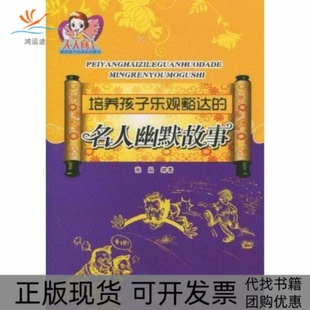 【正版书包邮】培养孩子乐观豁达的名人幽默故事张晶哈尔滨出版社