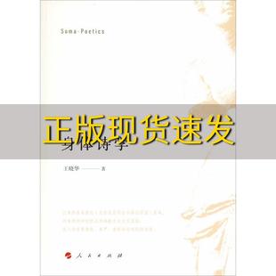 包邮 书 社 正版 身体诗学王晓华人民出版