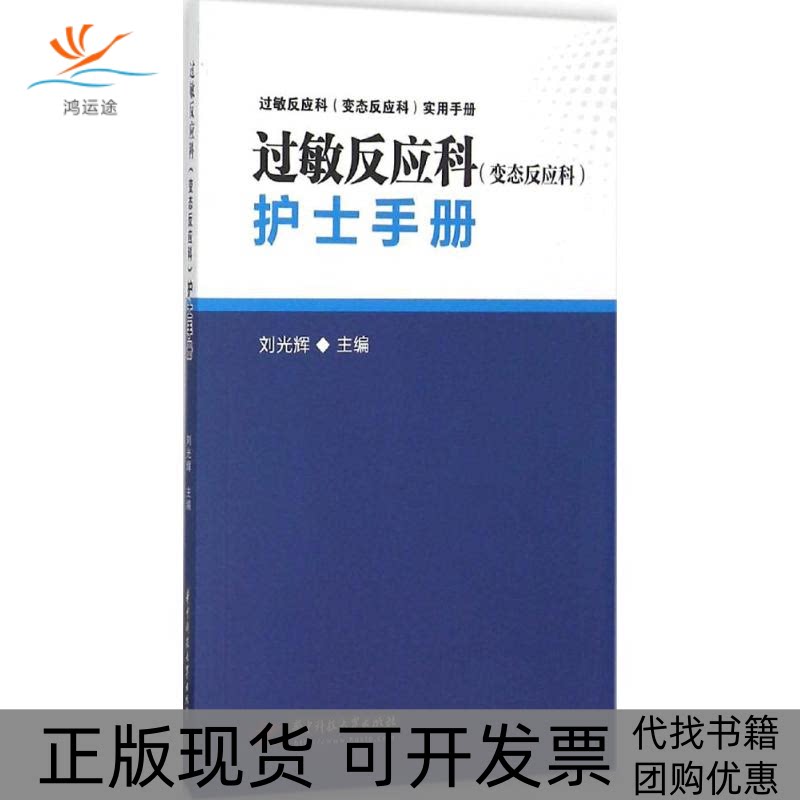 【正版书邮】敏反应科变态反应科护士手册刘光辉华中科技大学出版社