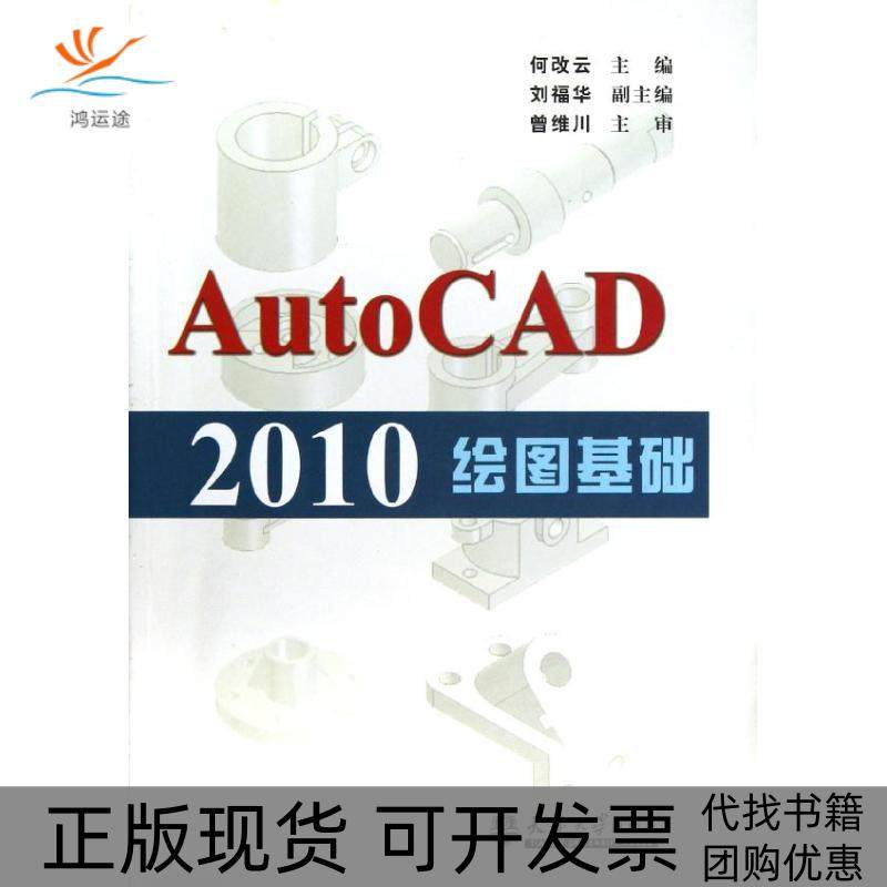 【正版书包邮】AutoCAD2010绘图基础何改云天津大学出版社