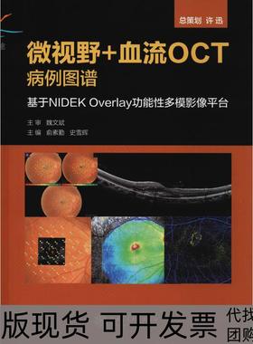 【正版书包邮】微视野+血流OCT病例图谱 基于NEK Overlay功能多模影像平台俞素勤上海交通大学出版社