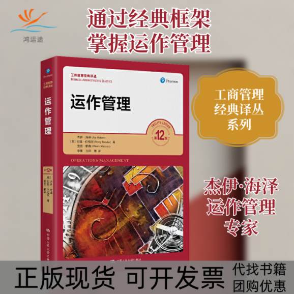 【正版书包邮】运作管理2版杰伊海泽巴里伦德尔查克蒙森李果中国人民大学出版社