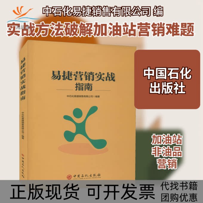 【正版书包邮】易捷营销实战指南中石化易捷销售有限公司中国石化出版社