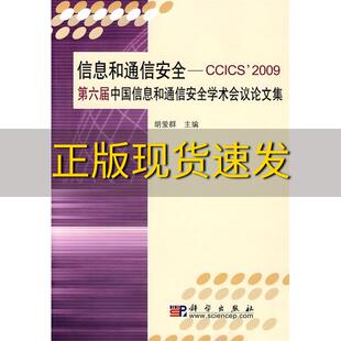 社 书 信息和通信安全CCICS2009第六届中国信息和通信安全学术会议论文集胡爱群科学出版 包邮 正版