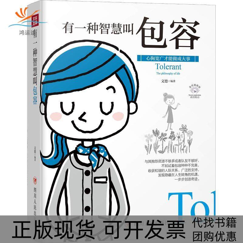 【正版书包邮】有一种智慧叫包容美绘插画版文德四川人民出版社有限公司,书籍/杂志/报纸,成功,淘宝优惠券,粉丝福利购,淘宝优惠卷