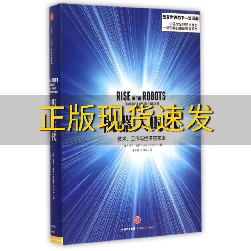 【正版书包邮】机器人时代技术工作与经济的未来马丁福特MartinFord王吉美牛筱萌中信出版社