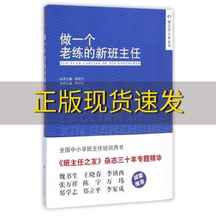 做一个老练 包邮 书 新班主任陈秋中熊华生中国人民大学出版 正版 社