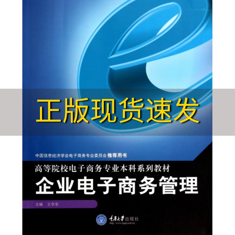 【新书正版】企业电子商务管理王学东重庆大学出版社