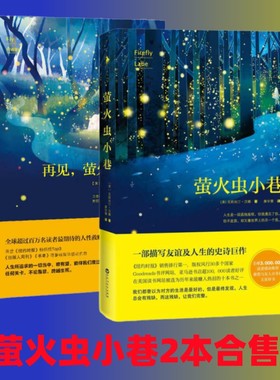 两册合售】萤火虫小巷 克莉丝汀汉娜著  一本描写女性友谊罕见的史诗 改变女性一生的作品 女性独立 女性成长经典外国小说书籍正版