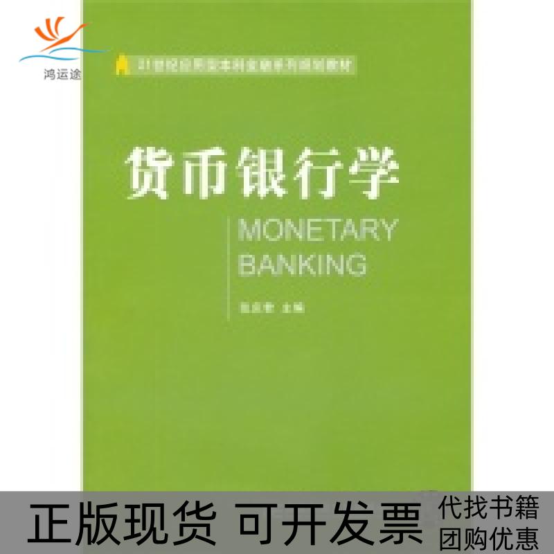 【正版书包邮】货币银行学应用型金融张庆君东北财经大学出版社