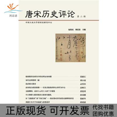 【正版书包邮】唐宋历史评论包伟民刘后滨社会科学文献出版社
