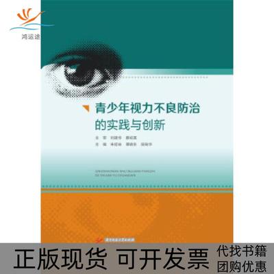 【正版书包邮】青少年视力不良防治的实践与创新朱绍咏谭晓东段瑞华华中科技大学出版社