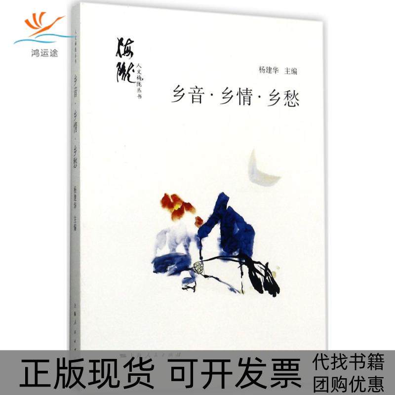 【正版书包邮】乡音乡情乡愁杨建华上海人民出版社,书籍/杂志/报纸,中国近代随笔,淘宝优惠券,粉丝福利购,淘宝优惠卷