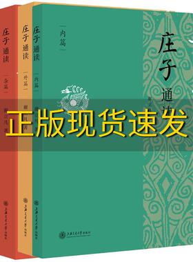 【正版书包邮】庄子通读谢立凡上海交通大学出版社