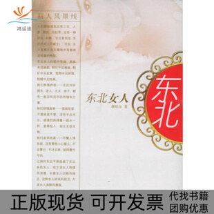 东北女人颜培金中国友谊出版 包邮 书 公司 正版
