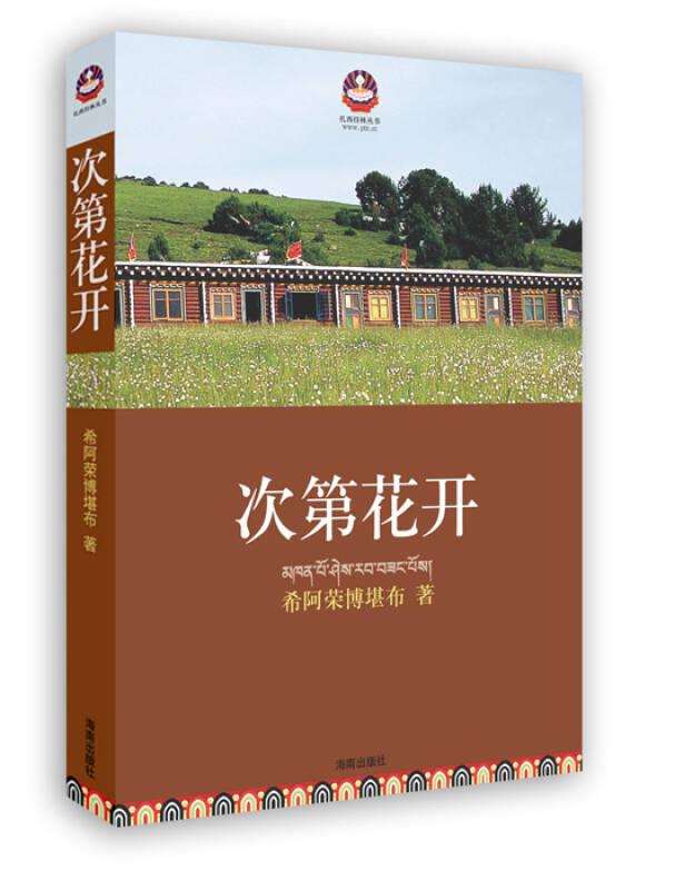 正版现货次第花开 希阿荣博堪布 著  海南出版社 书籍/杂志/报纸 其它类期刊订阅 原图主图