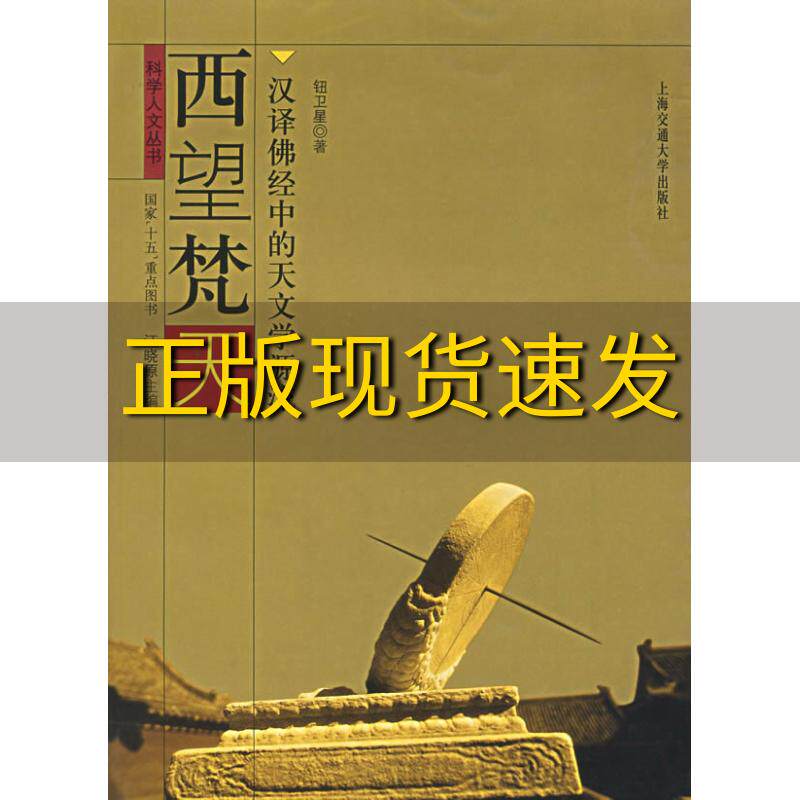 【正版书包邮】西望梵天汉译佛经中的天文学源流钮卫星上海交通大学出版社
