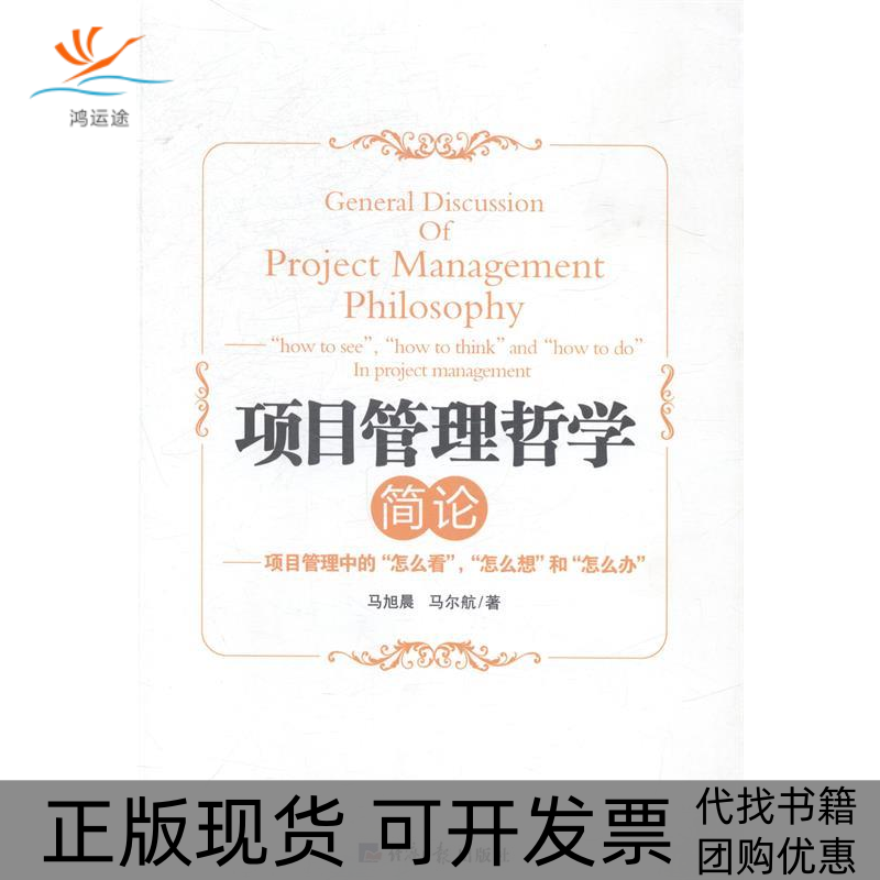 【正版书包邮】项目管理哲学简论马旭晨，马尔航经济日报出版社