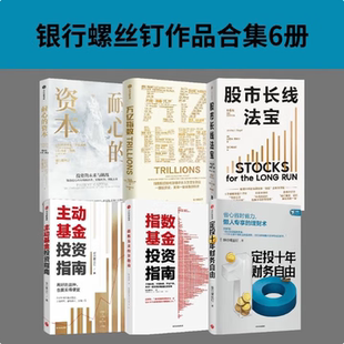 【银行螺丝钉合集】耐心的资本+万亿指数+股市长线法宝+主动基金投资指南+指数基金投资指南+定投十年财务自由