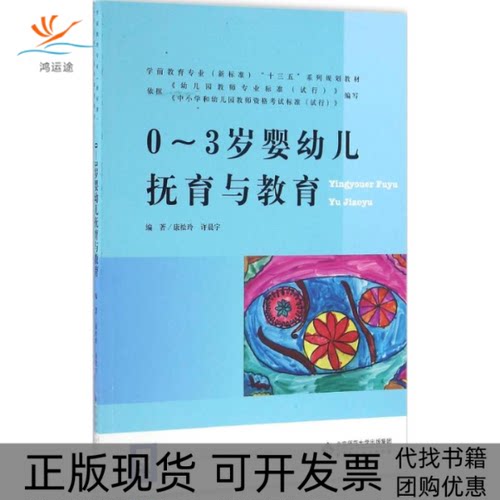 【正版书包邮】03岁婴幼儿抚育与教育康松玲北京师范大学出版社