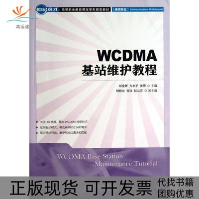【正版书包邮】WCDMA基站维护教程刘业辉方水平张博人民邮电出版社