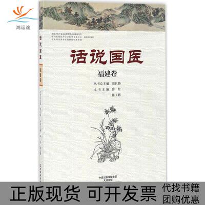 【正版书包邮】话说国医陈玉鹏薛松河南科学技术出版社