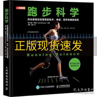 费 社 跑步科学优化跑者运动表现 书 免邮 正版 技术体能营养和康复指导约翰布鲁尔JohnBrewer王雄闫琪人民邮电出版