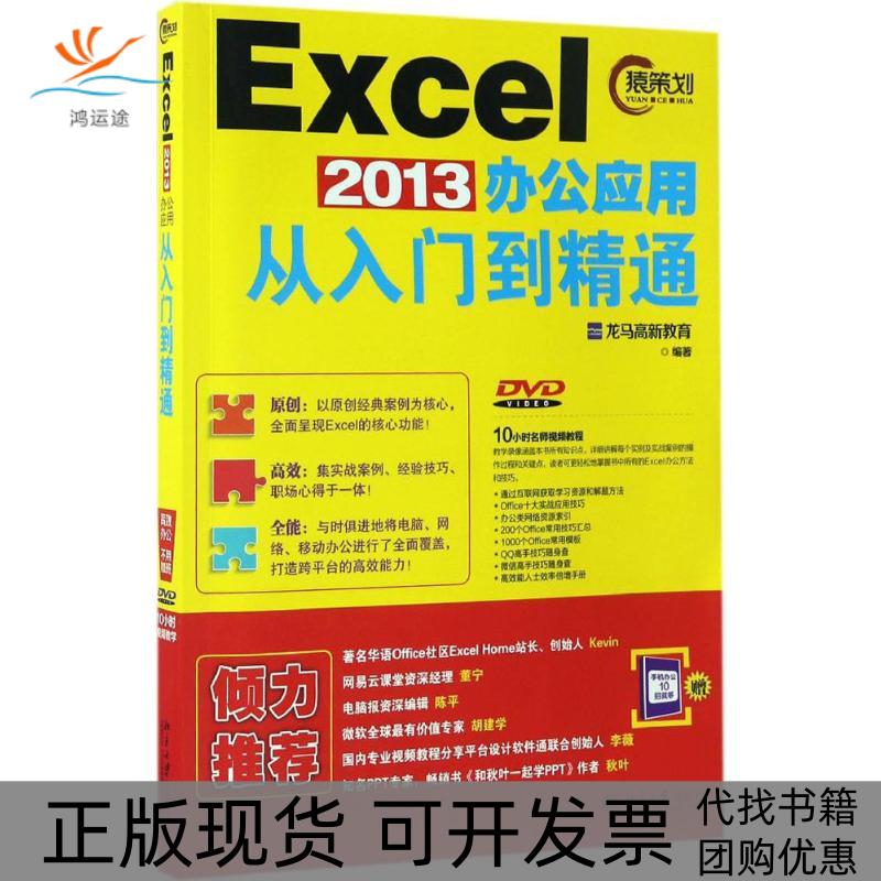 【正版书包邮】Excel2013办公应用从入门到精通龙马高新教育北京大学出版社