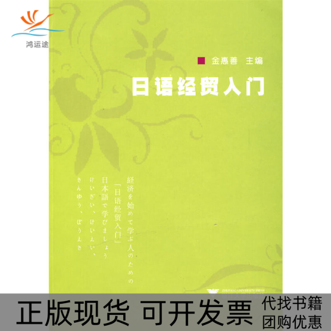 【正版书包邮】日语经贸入门金惠善浙江大学出版社,书籍/杂志/报纸,图形图像/多媒体（新）,淘宝优惠券,粉丝福利购,淘宝优惠卷