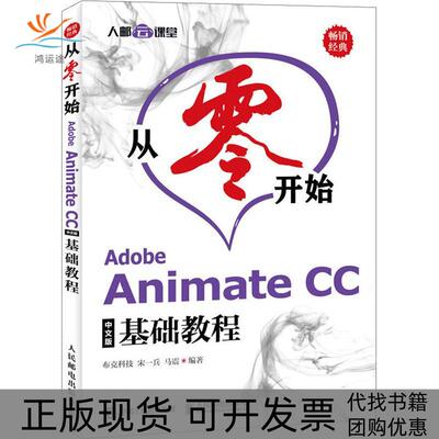 【正版书包邮】AdobeAnimateCC中文版基础教程布克科技宋一兵马震人民邮电出版社