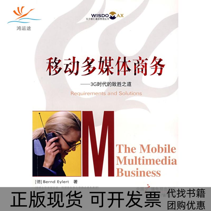 【正版书包邮】移动多媒体商务3G时代的致胜之道Bernd吕廷杰中国广播影视出版社图片