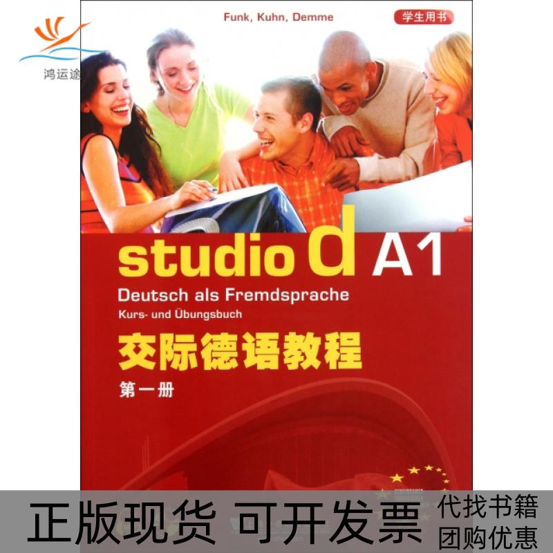 【正版书包邮】交际德语教程(附光盘A1册学生用书)(德)冯克上海外教
