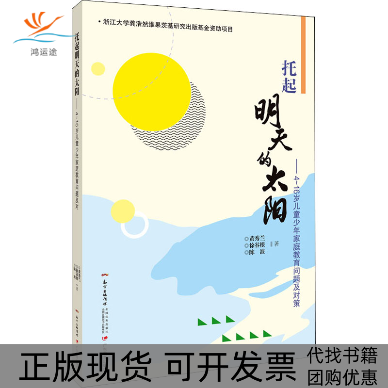 【正版书包邮】托起明天的太阳4~16岁儿童少年家庭教育问题及对策黄秀兰徐谷根陈波广东教育出版社有限公司