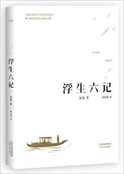 正版 浮生六记沈复著张佳玮译 (清)沈复 著;张佳玮 译