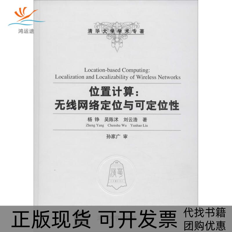 【正版书包邮】位置计算：无线网络定位与可定位杨铮清华大学出版社